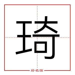 琦意思名字|琦字的含义和寓意